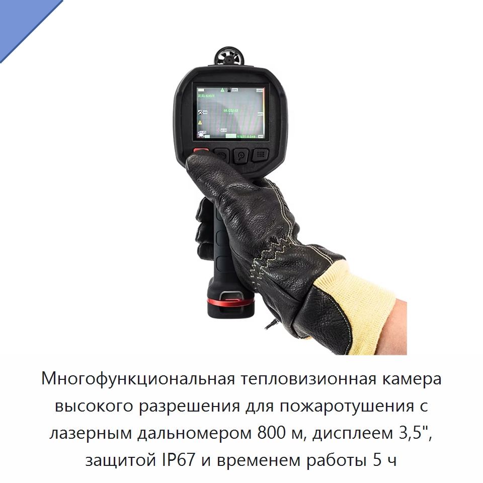 Многофункциональная тепловизионная камера высокого разрешения для пожаротушения с лазерным дальномером 800 м, дисплеем 3,5", защитой IP67 и временем работы 5 ч — Приборы для электрических испытаний