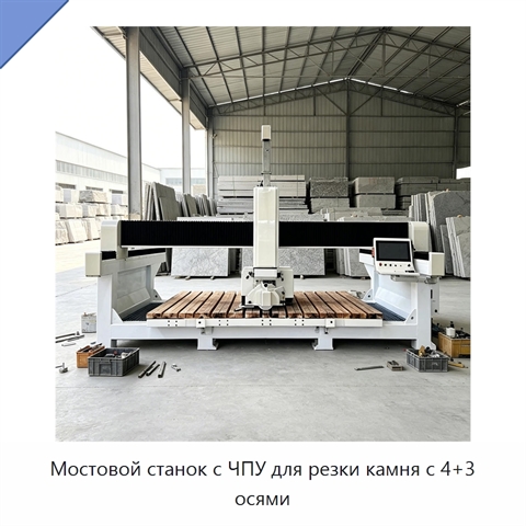 Мостовой станок с ЧПУ для резки камня с 4+3 осями