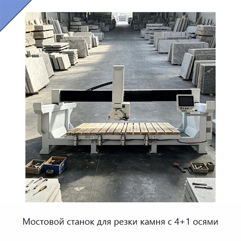 Мостовой станок для резки камня с 4+1 осями