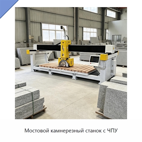 Мостовой камнерезный станок с ЧПУ