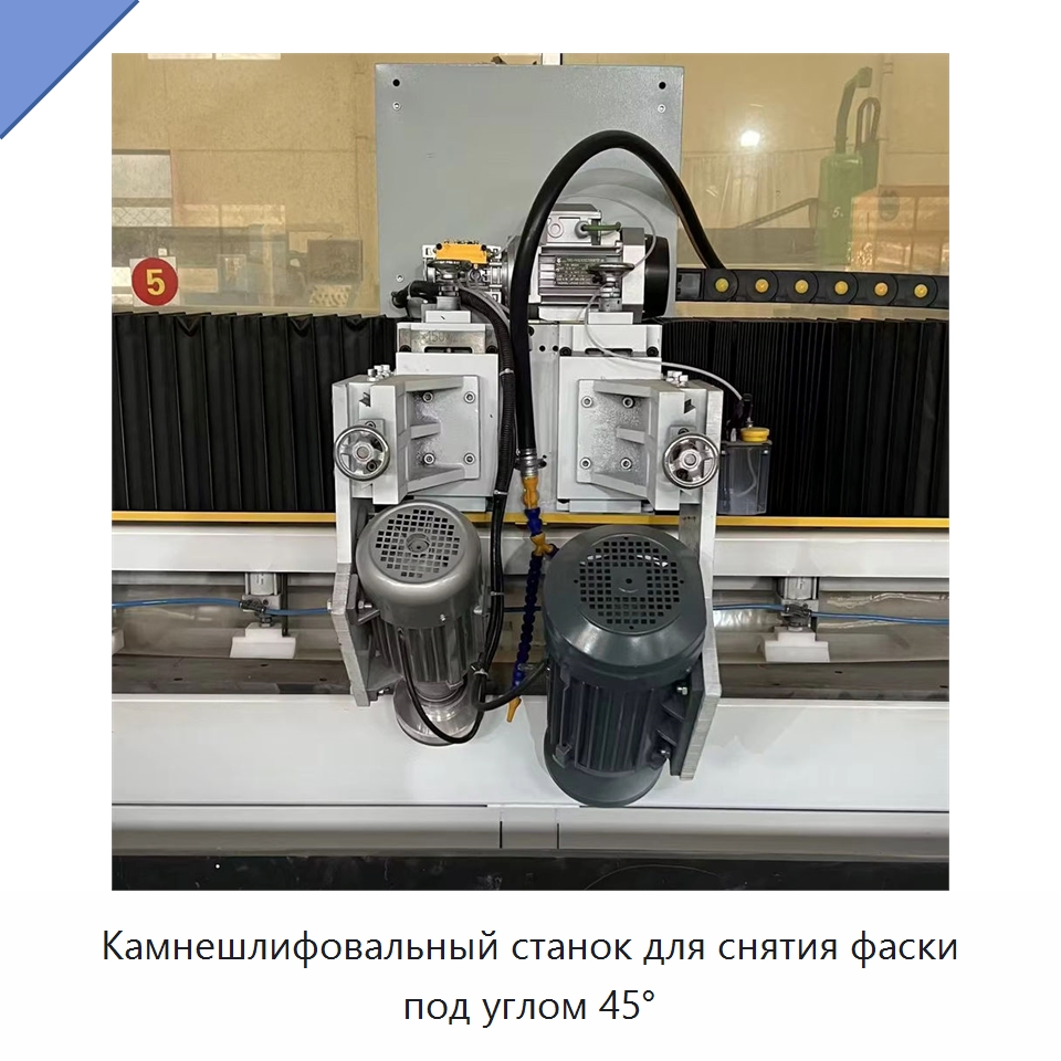Камнешлифовальный станок для снятия фаски под углом 45° — Оборудование для обработки камня