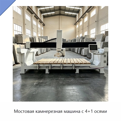 Мостовая камнерезная машина с 4+1 осями
