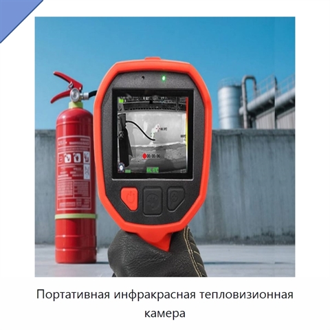 Портативная инфракрасная тепловизионная камера