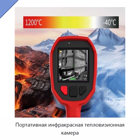 Портативная инфракрасная тепловизионная камера