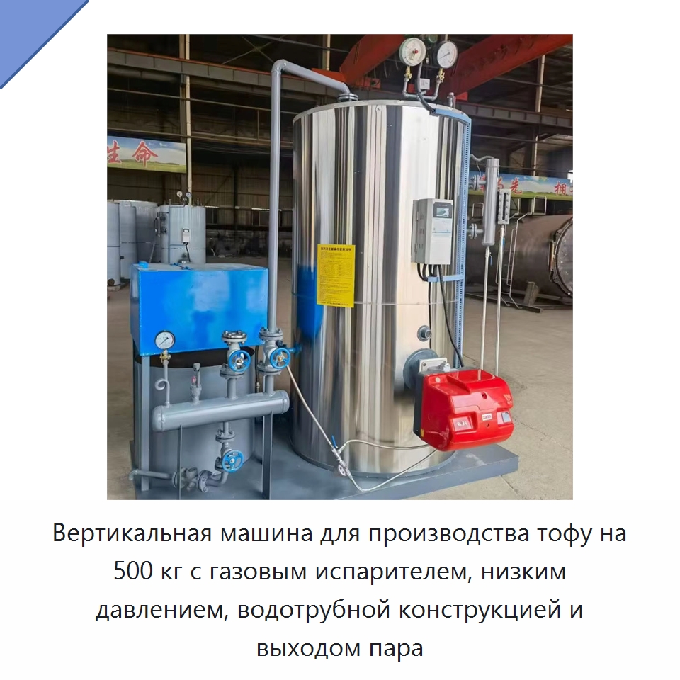 Вертикальная машина для производства тофу на 500 кг с газовым испарителем, низким давлением, водотрубной конструкцией и выходом пара — Котлы и комплектующие