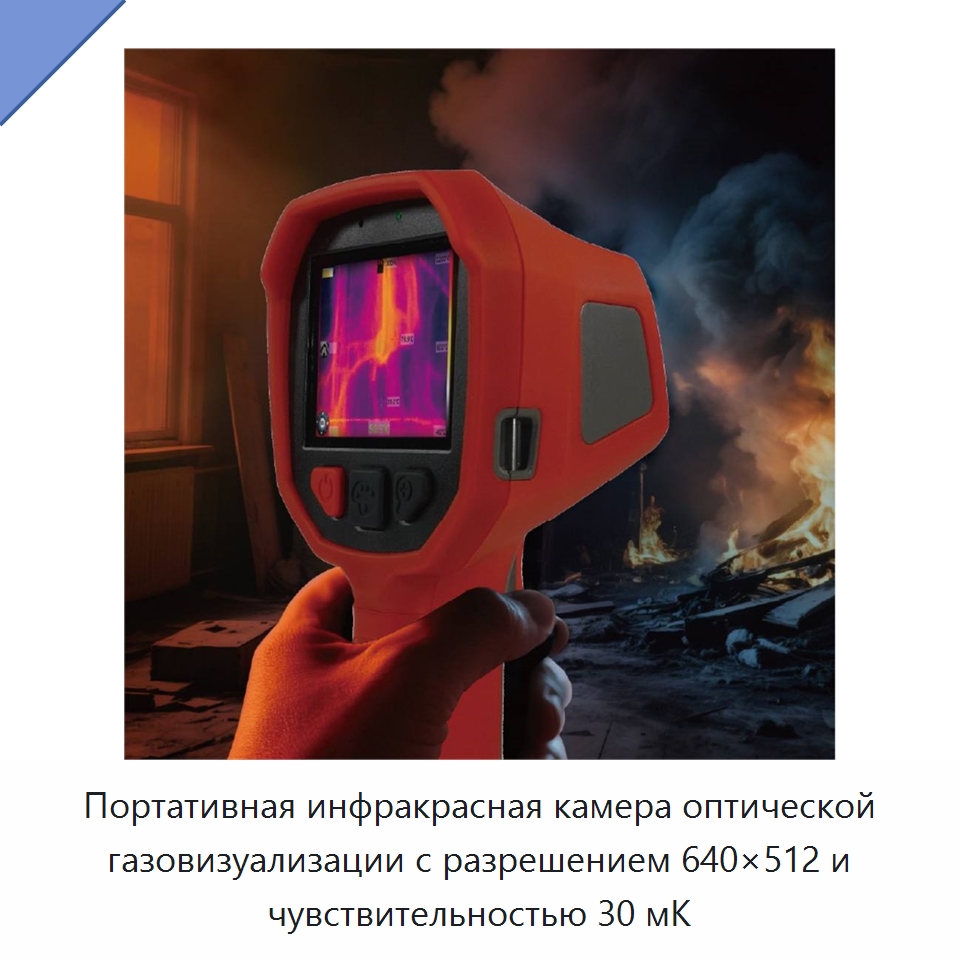 Портативная инфракрасная камера оптической газовизуализации с разрешением 640×512 и чувствительностью 30 мК — Приборы для электрических испытаний