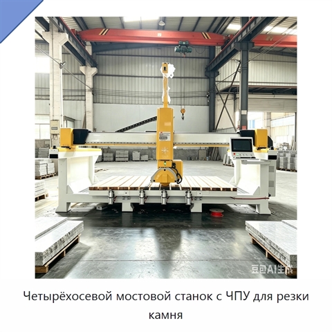 Четырёхосевой мостовой станок с ЧПУ для резки камня