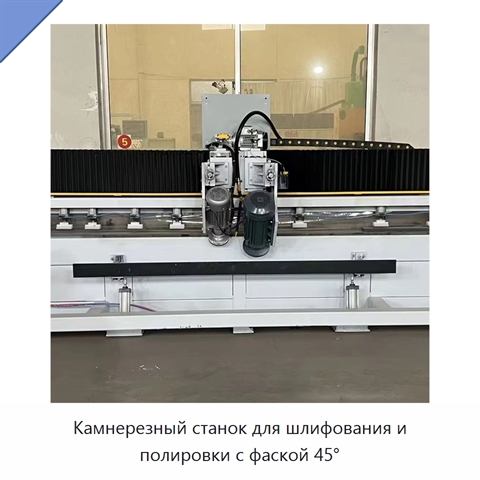 Камнерезный станок для шлифования и полировки с фаской 45°