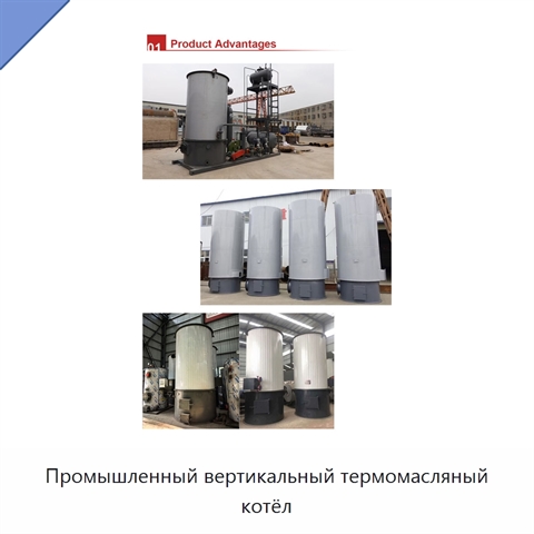 Промышленный вертикальный термомасляный котёл