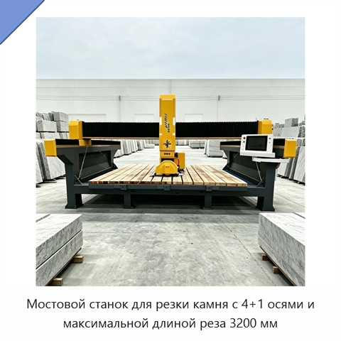 Мостовой станок для резки камня с 4+1 осями и максимальной длиной реза 3200 мм