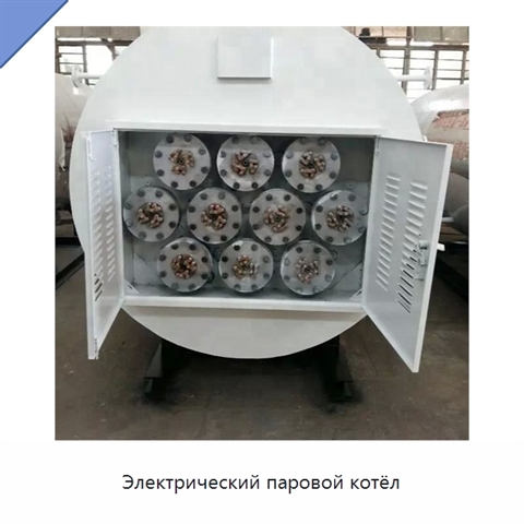 Электрический паровой котёл