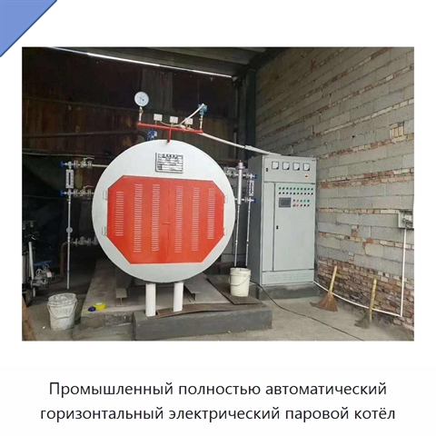 Промышленный полностью автоматический горизонтальный электрический паровой котёл
