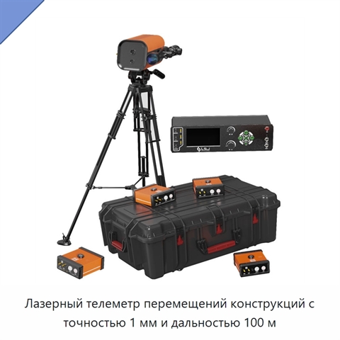 Лазерный телеметр перемещений конструкций с точностью 1 мм и дальностью 100 м