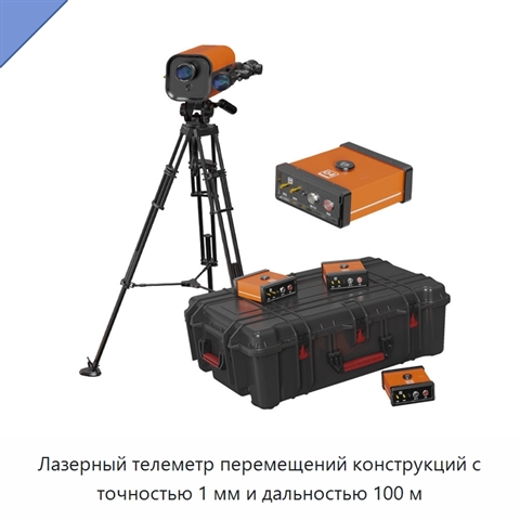 Лазерный телеметр перемещений конструкций с точностью 1 мм и дальностью 100 м