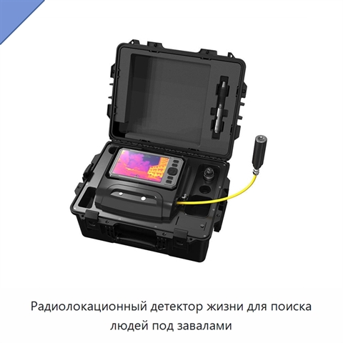 Радиолокационный детектор жизни для поиска людей под завалами