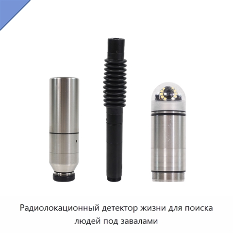 Радиолокационный детектор жизни для поиска людей под завалами
