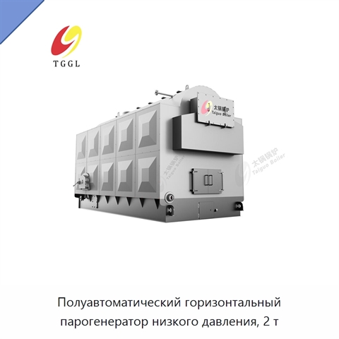 Полуавтоматический горизонтальный парогенератор низкого давления, 2 т