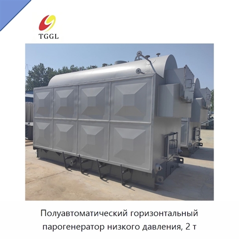Полуавтоматический горизонтальный парогенератор низкого давления, 2 т