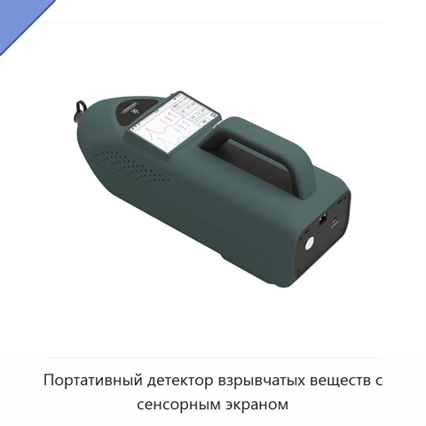 Портативный детектор взрывчатых веществ с сенсорным экраном