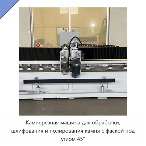 Камнерезная машина для обработки, шлифования и полирования камня с фаской под углом 45°