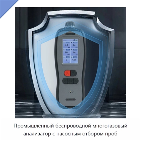 Промышленный беспроводной многогазовый анализатор с насосным отбором проб