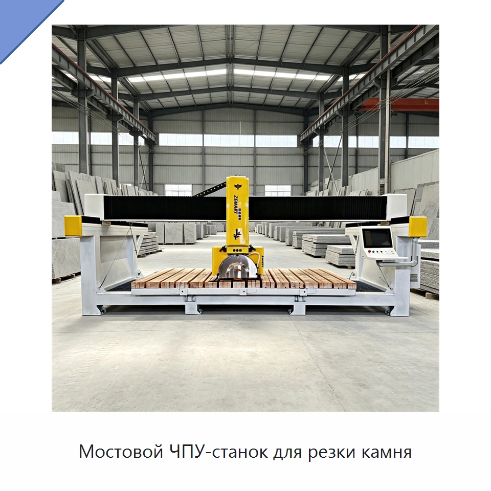 Мостовой ЧПУ-станок для резки камня — Оборудование для обработки камня