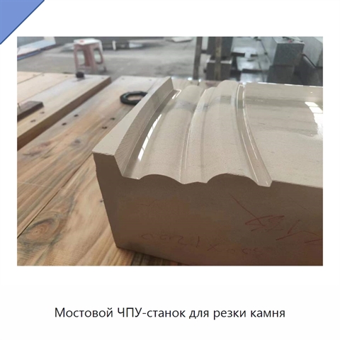 Мостовой ЧПУ-станок для резки камня