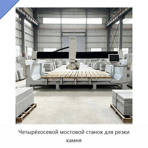 Четырёхосевой мостовой станок для резки камня