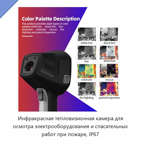 Инфракрасная тепловизионная камера для осмотра электрооборудования и спасательных работ при пожаре, IP67