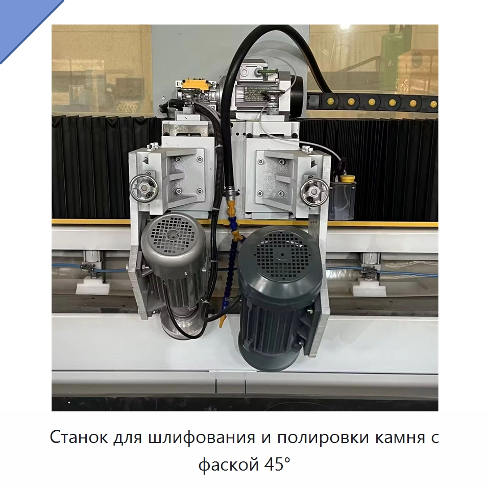 Станок для шлифования и полировки камня с фаской 45° — Оборудование для обработки камня