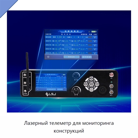 Лазерный телеметр для мониторинга конструкций