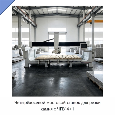 Четырёхосевой мостовой станок для резки камня с ЧПУ 4+1