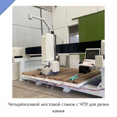 Четырёхосевой мостовой станок с ЧПУ для резки камня