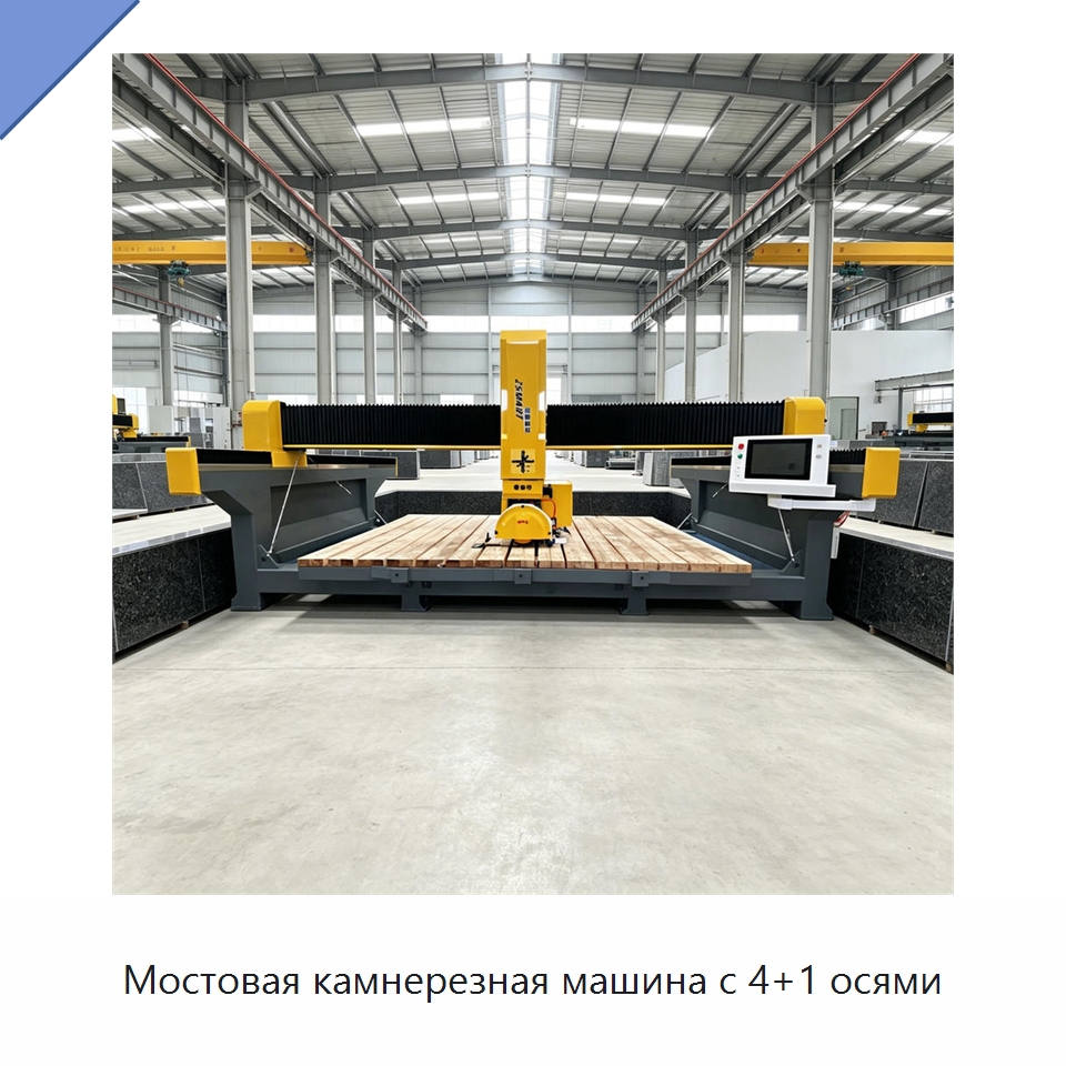 Мостовая камнерезная машина с 4+1 осями — Оборудование для обработки камня