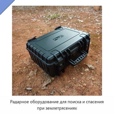 Радарное оборудование для поиска и спасения при землетрясениях