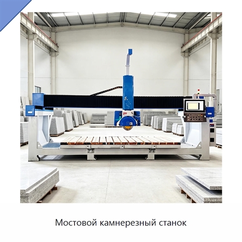 Мостовой камнерезный станок