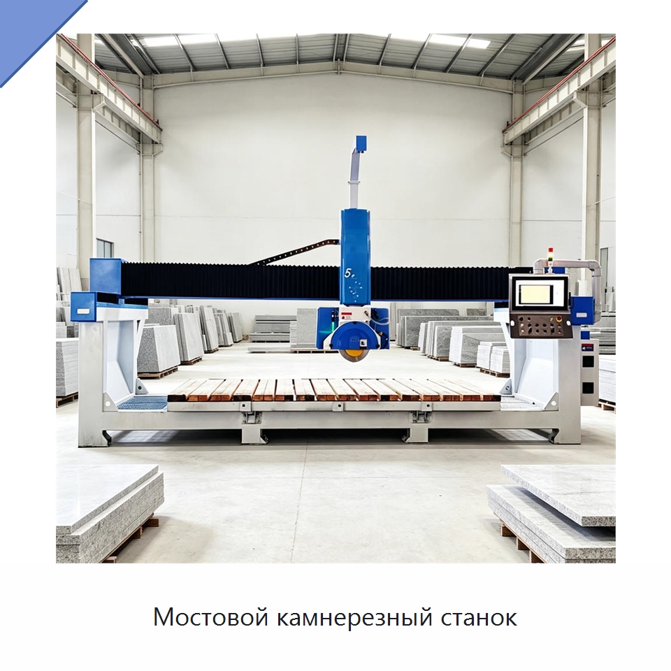 Мостовой камнерезный станок — Оборудование для обработки камня