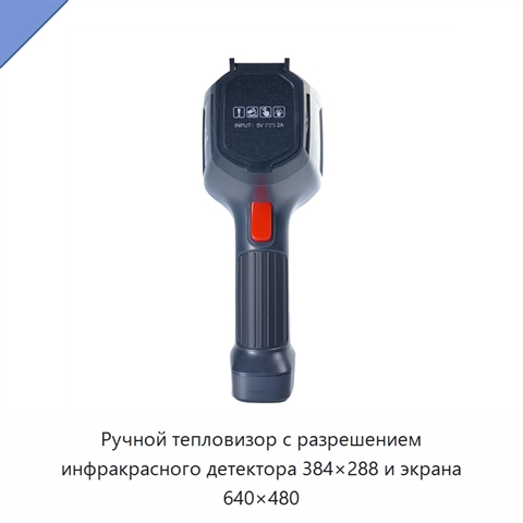 Ручной тепловизор с разрешением инфракрасного детектора 384×288 и экрана 640×480
