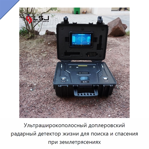 Ультраширокополосный доплеровский радарный детектор жизни для поиска и спасения при землетрясениях
