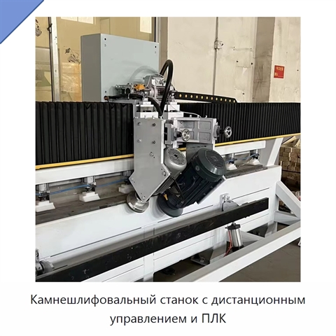 Камнешлифовальный станок с дистанционным управлением и ПЛК