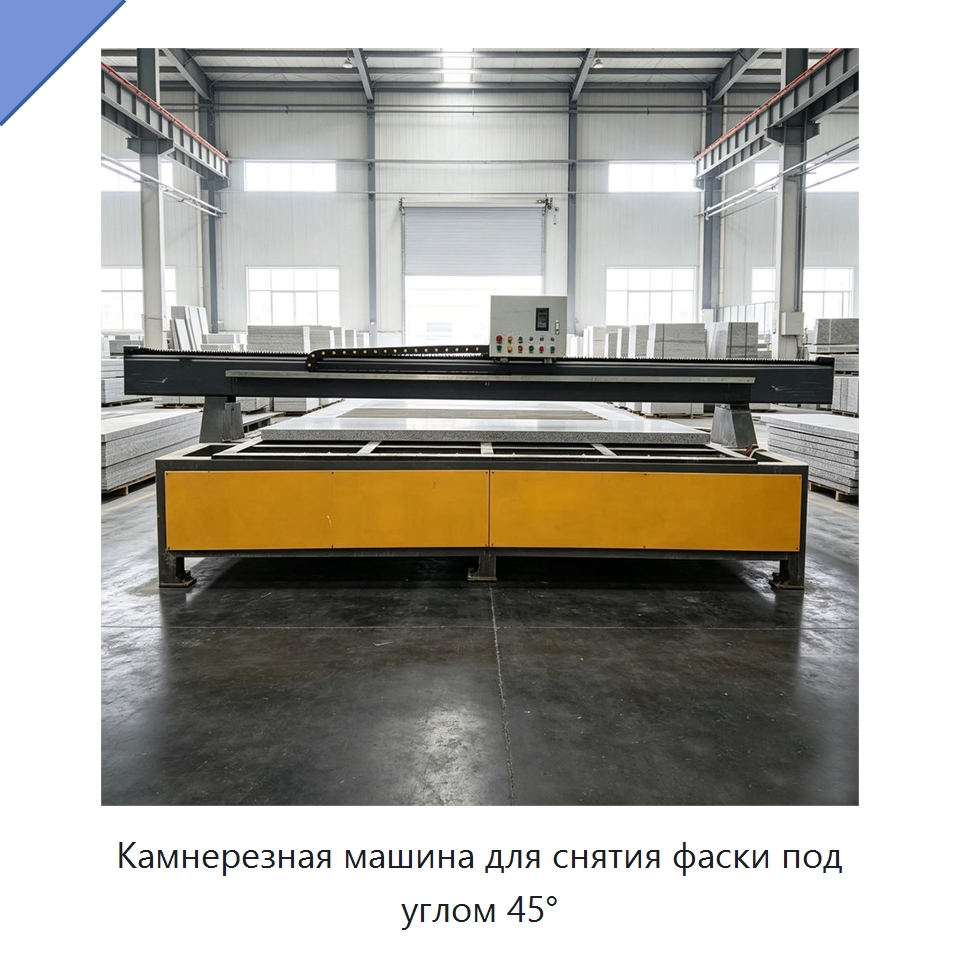 Камнерезная машина для снятия фаски под углом 45° — Оборудование для обработки камня