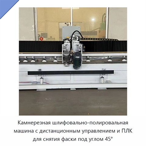 Камнерезная шлифовально-полировальная машина с дистанционным управлением и ПЛК для снятия фаски под углом 45°