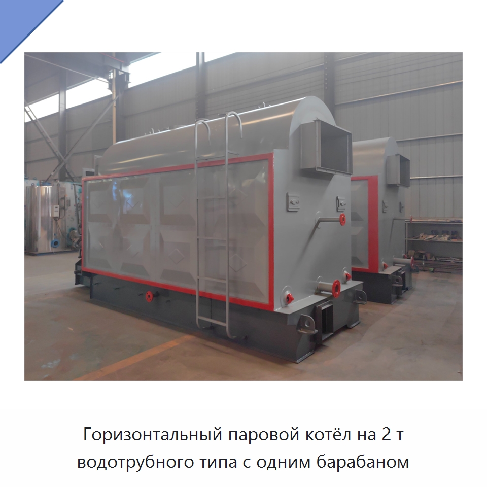 Горизонтальный паровой котёл на 2 т водотрубного типа с одним барабаном — Котлы и комплектующие