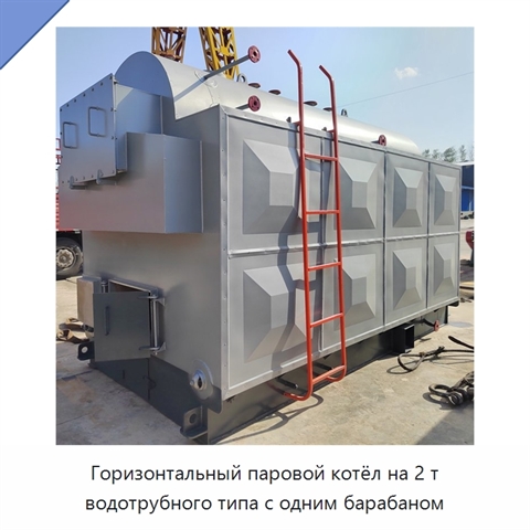 Горизонтальный паровой котёл на 2 т водотрубного типа с одним барабаном