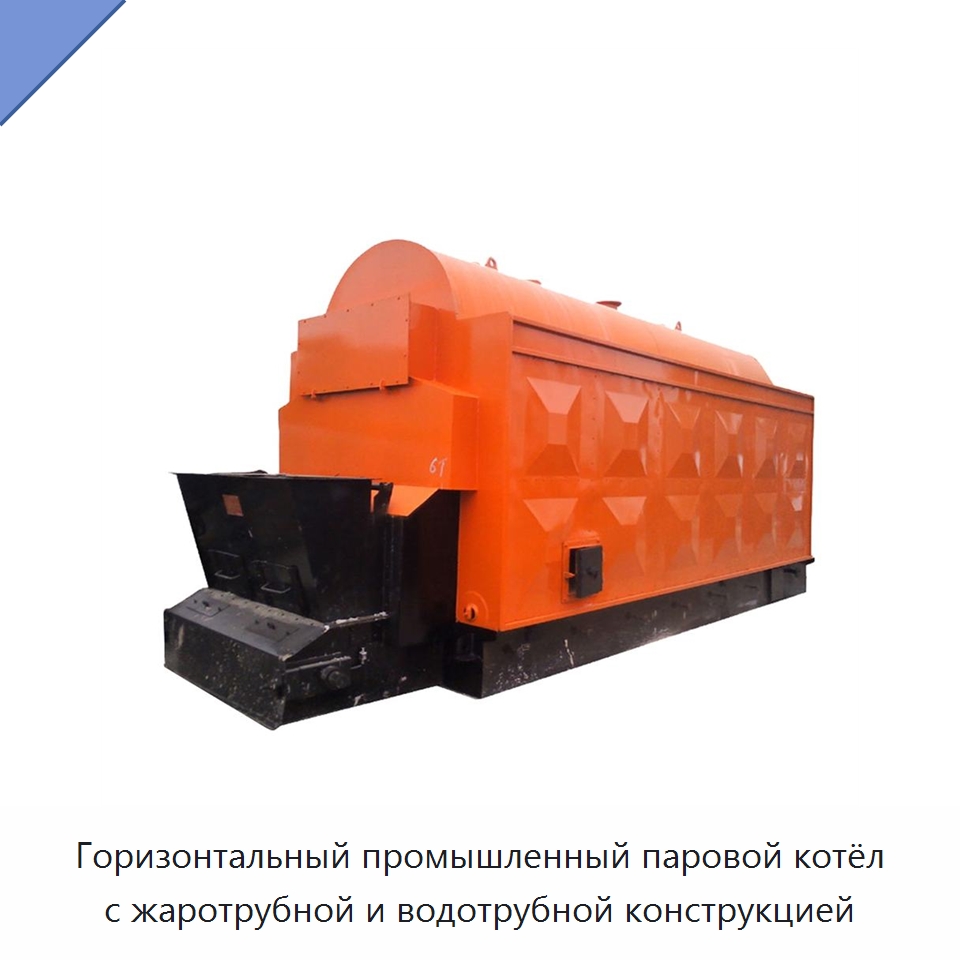 Горизонтальный промышленный паровой котёл с жаротрубной и водотрубной конструкцией — Котлы и комплектующие