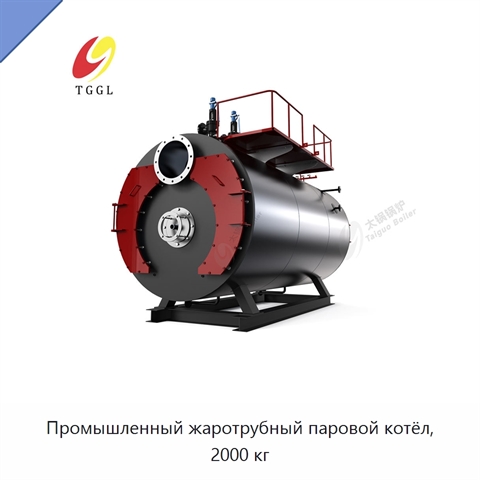 Промышленный жаротрубный паровой котёл, 2000 кг