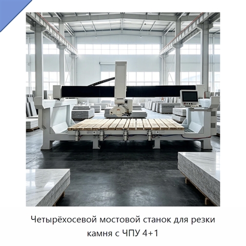 Четырёхосевой мостовой станок для резки камня с ЧПУ 4+1