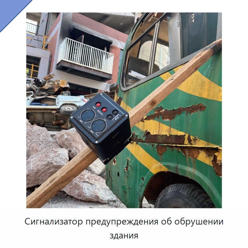 Сигнализатор предупреждения об обрушении здания — Испытательное оборудование