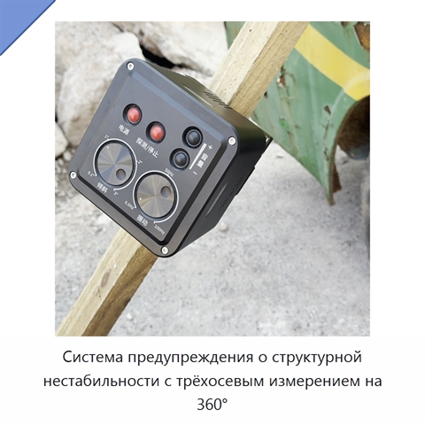 Система предупреждения о структурной нестабильности с трёхосевым измерением на 360°