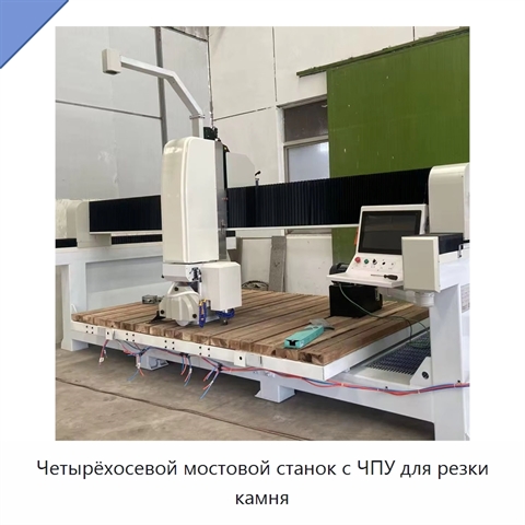 Четырёхосевой мостовой станок с ЧПУ для резки камня